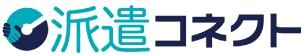 派遣コネクト