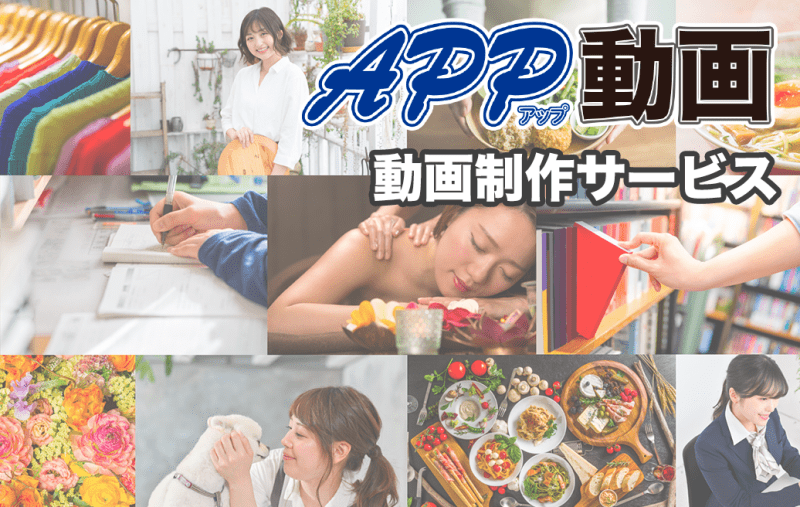 APP動画